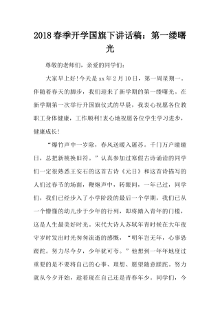 2018春季开学国旗下讲话稿：第一缕曙光[推荐].docx
