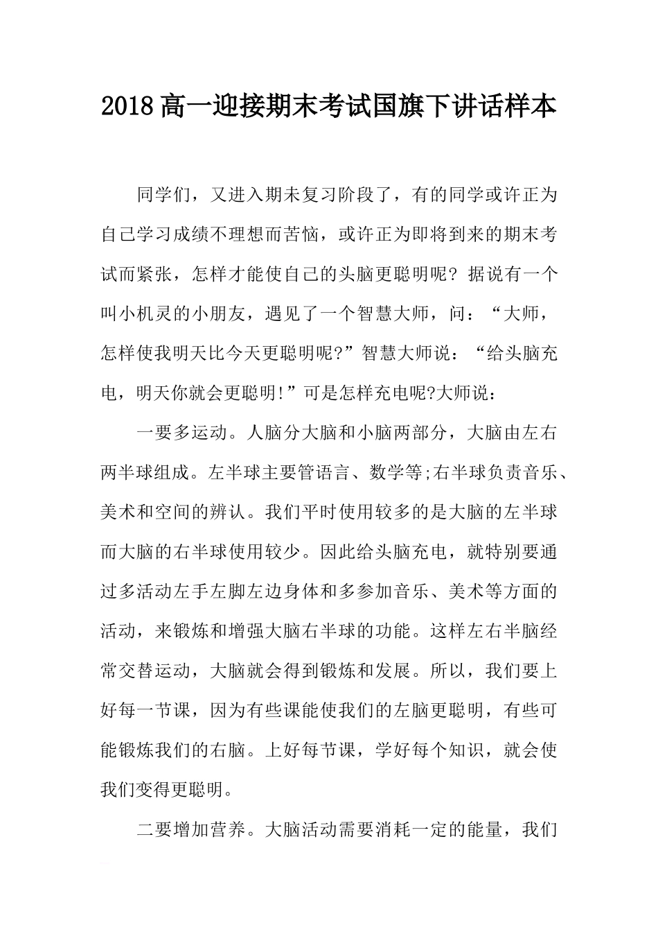 2018高一迎接期末考试国旗下讲话样本[推荐].docx_第1页