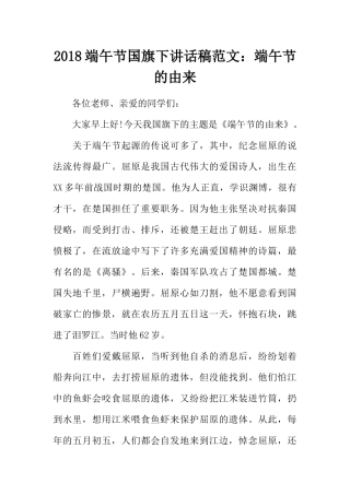 2018端午节国旗下讲话稿范文：端午节的由来[推荐].docx