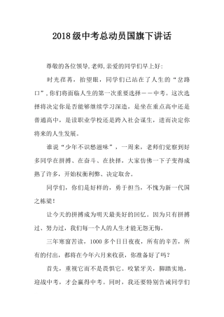 2018级中考总动员国旗下讲话[推荐].docx