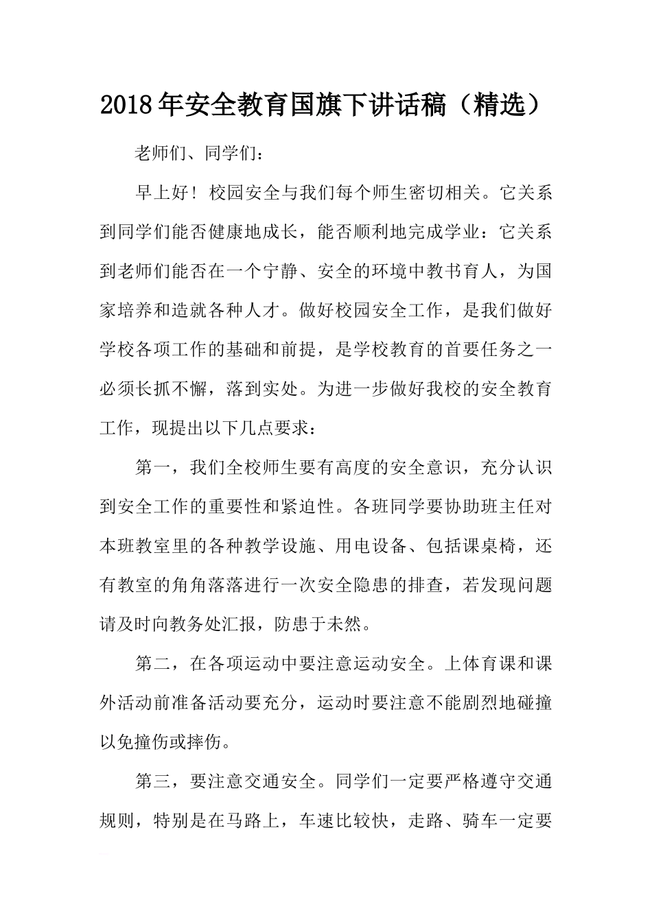 2018年安全教育国旗下讲话稿（精选）[推荐].docx_第1页