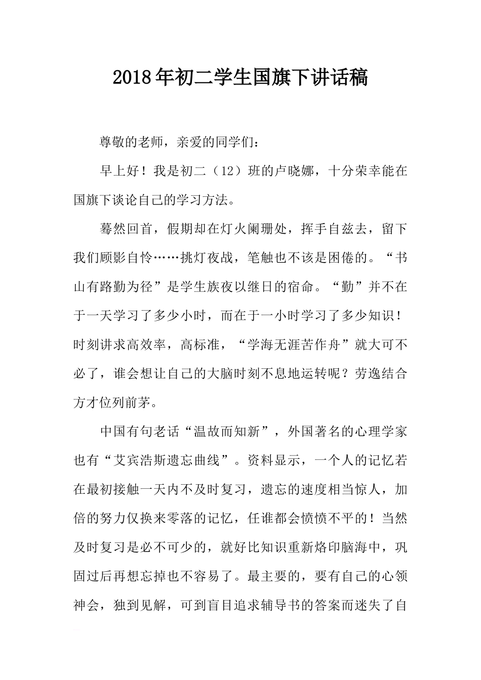 2018年初二学生国旗下讲话稿[推荐].docx_第1页