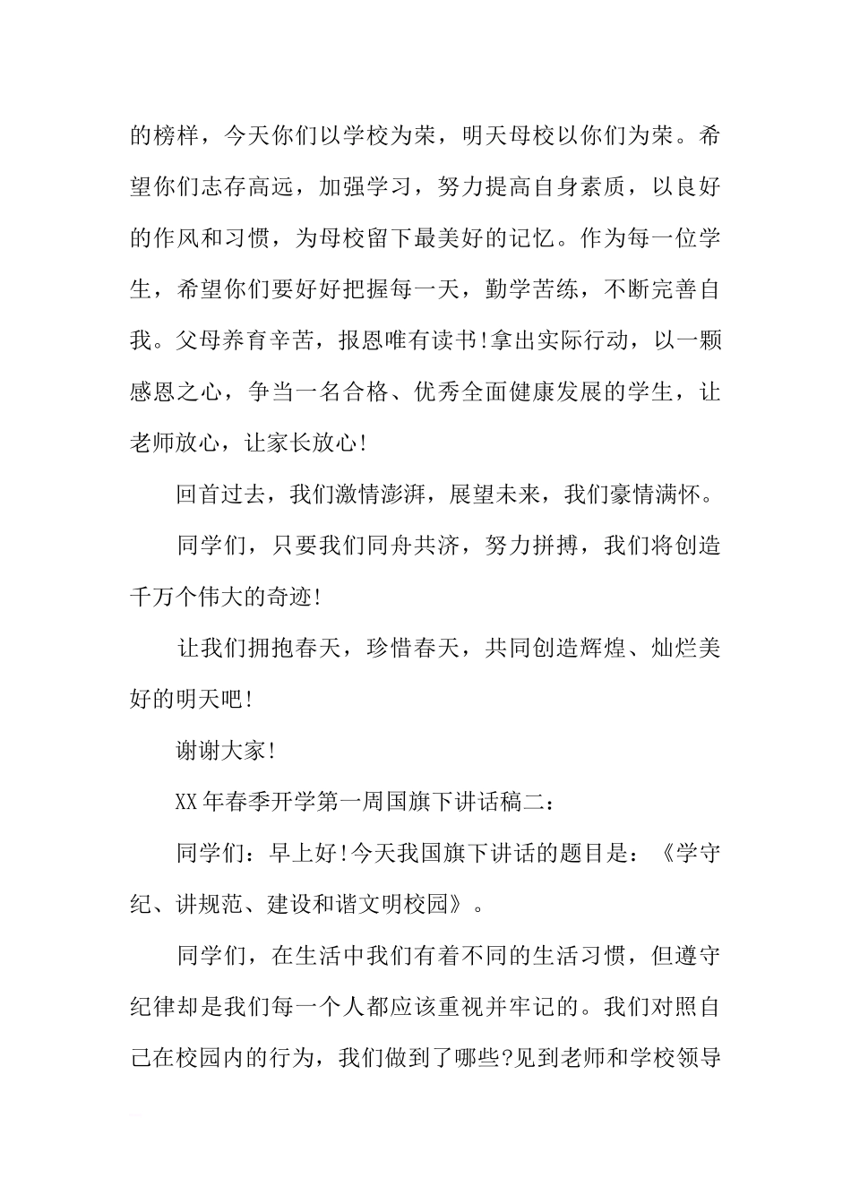 2018年春季开学第一周国旗下讲话稿范文[推荐].docx_第3页