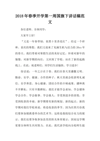2018年春季开学第一周国旗下讲话稿范文[推荐].docx