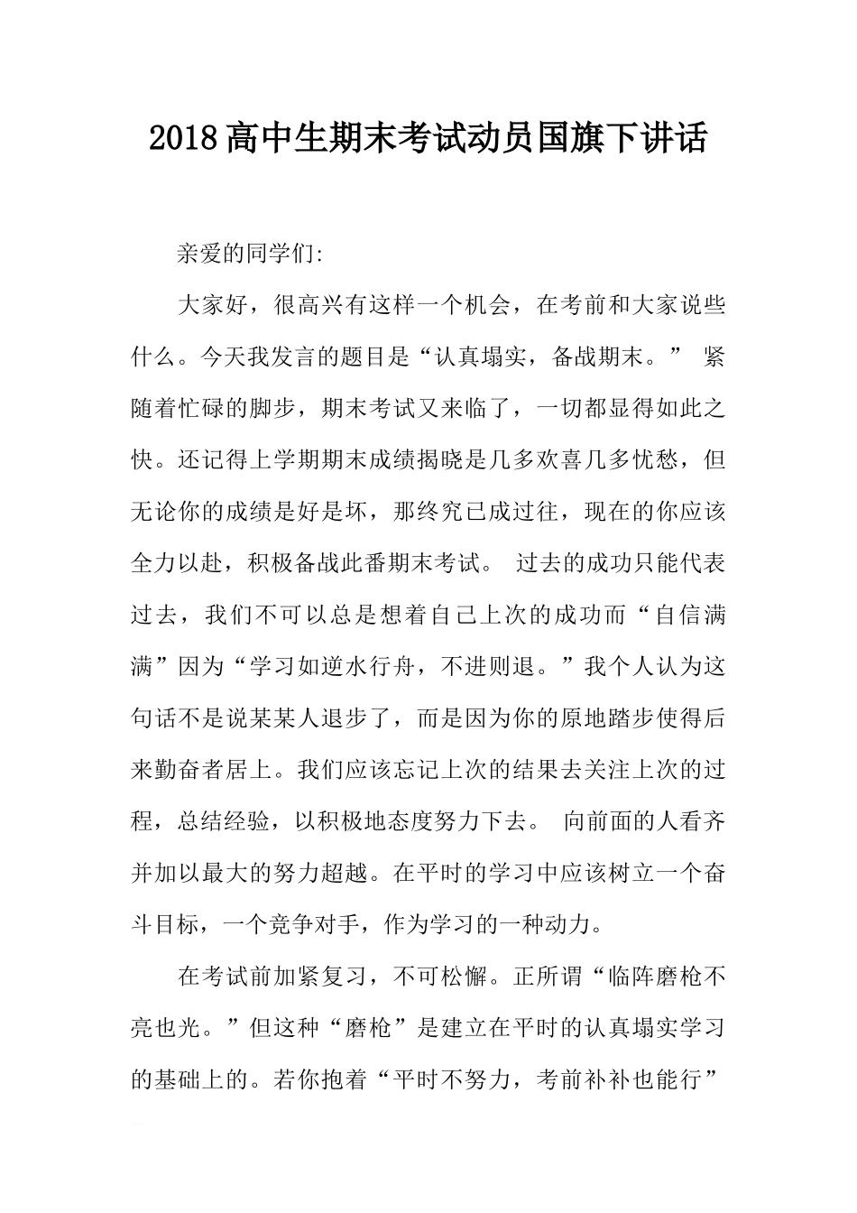 2018高中生期末考试动员国旗下讲话[推荐].docx_第1页