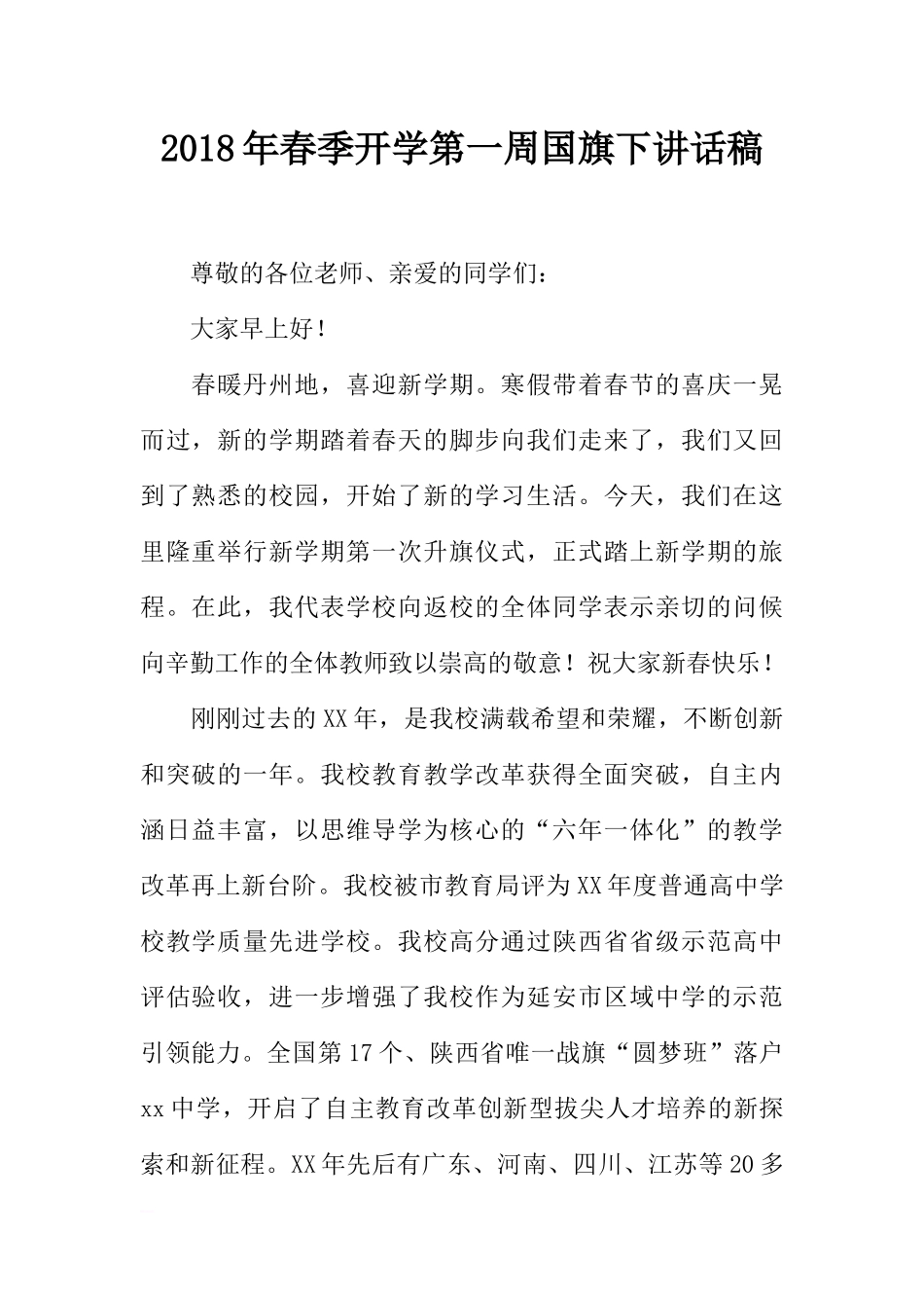 2018年春季开学第一周国旗下讲话稿[推荐].docx_第1页