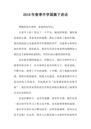 2018年春季开学国旗下讲话[推荐].docx