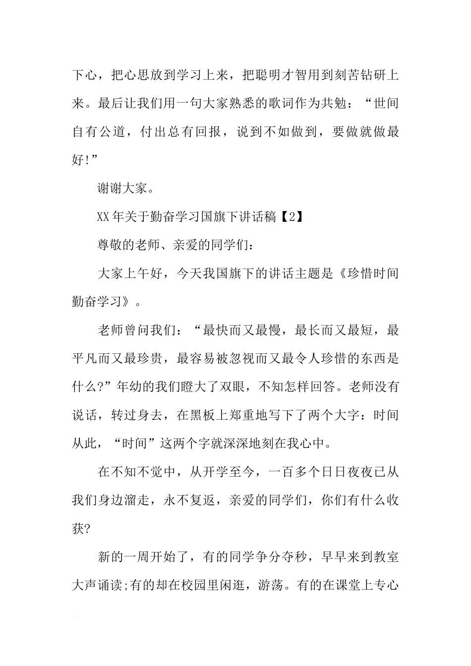 2018年关于勤奋学习国旗下讲话稿（精选）[推荐].docx_第3页