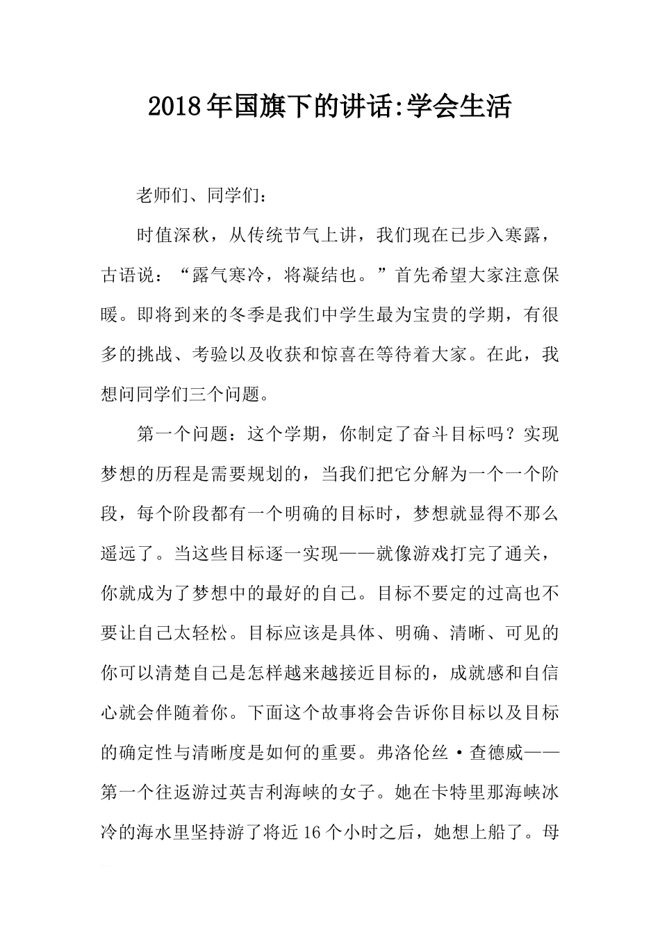 2018年国旗下的讲话-学会生活[推荐].docx_第1页