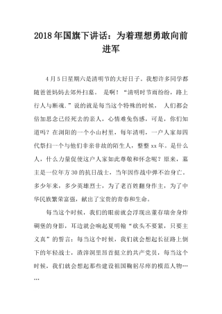 2018年国旗下讲话：为着理想勇敢向前进军[推荐].docx