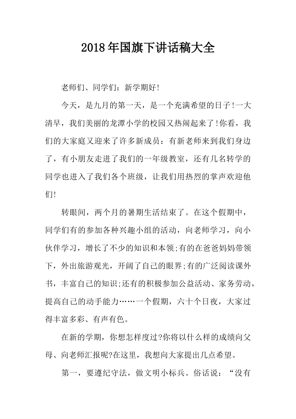 2018年国旗下讲话稿大全[推荐].docx_第1页