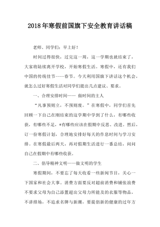 2018年寒假前国旗下安全教育讲话稿[推荐].docx