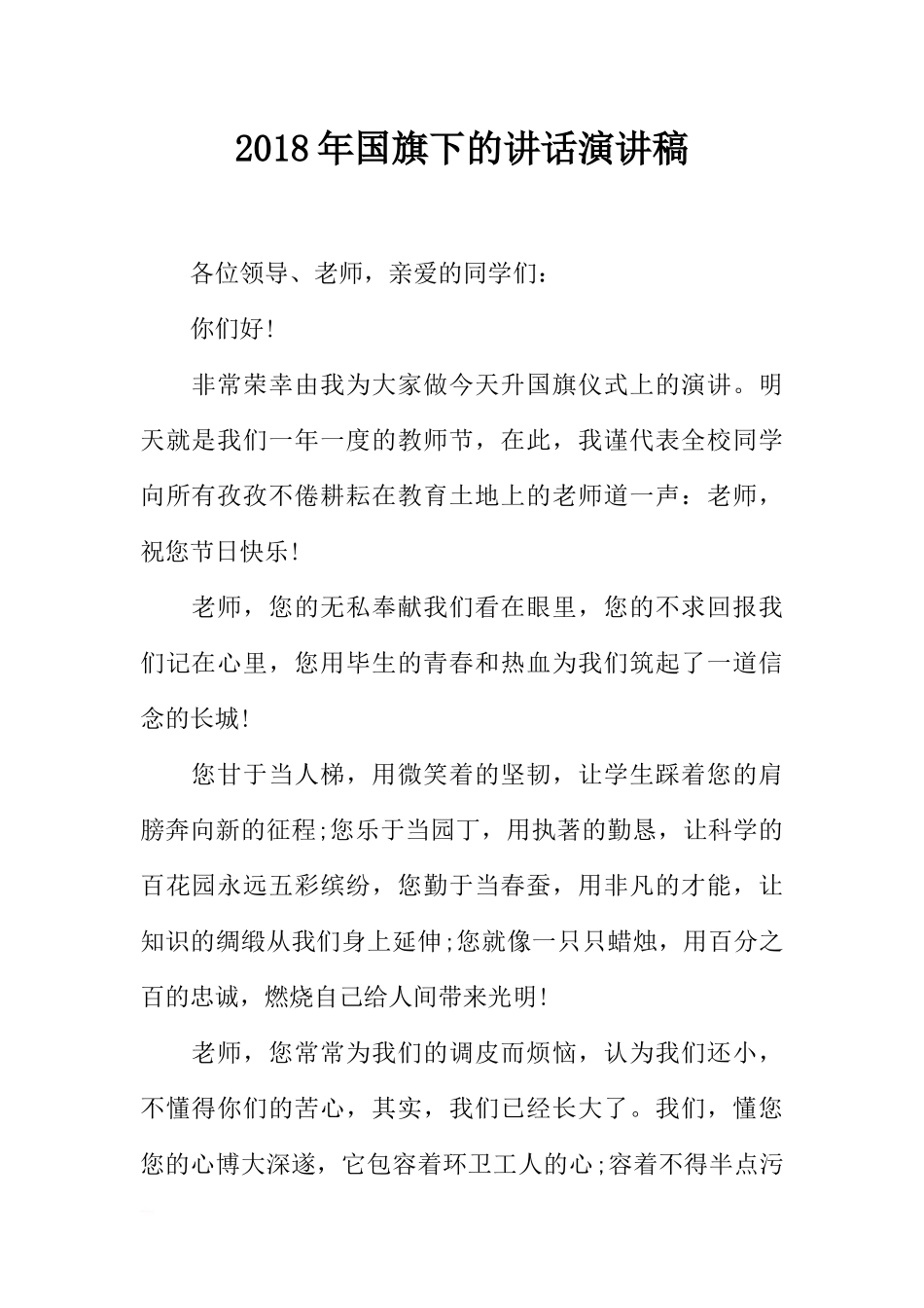 2018年国旗下的讲话演讲稿[推荐].docx_第1页