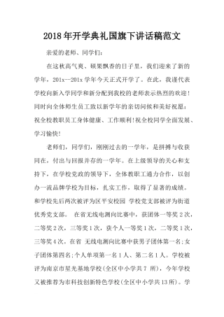 2018年开学典礼国旗下讲话稿范文[推荐].docx