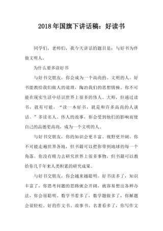 2018年国旗下讲话稿：好读书[推荐].docx