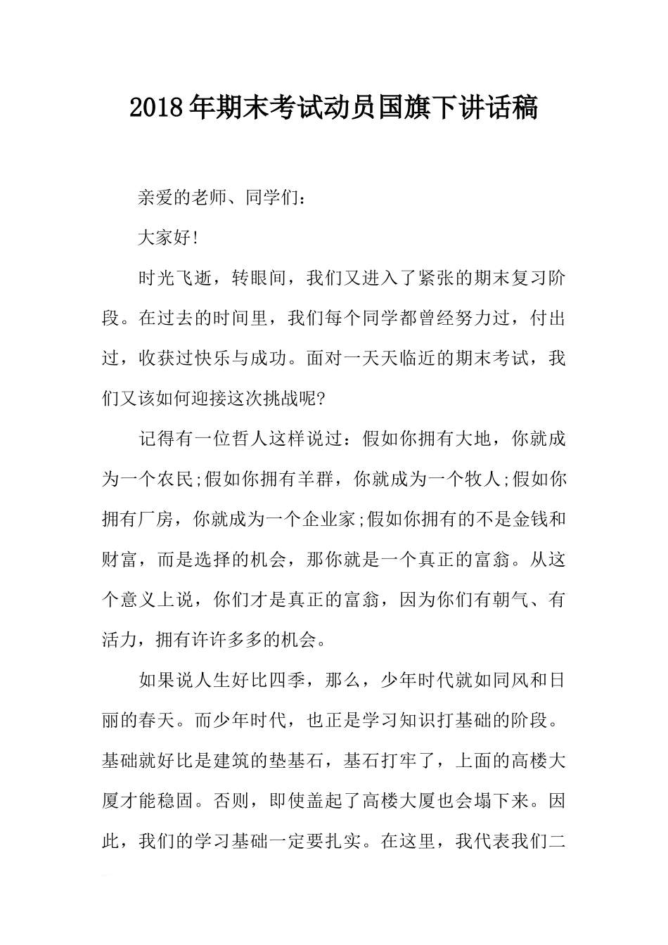 2018年期末考试动员国旗下讲话稿[推荐].docx_第1页