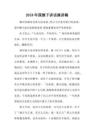 2018年国旗下讲话演讲稿[推荐].docx