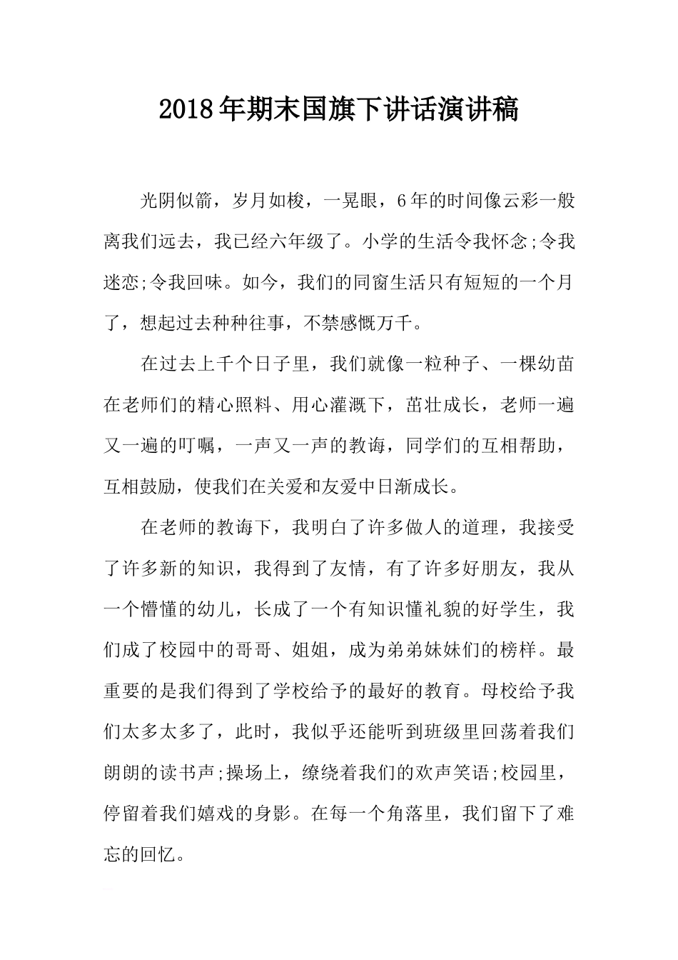 2018年期末国旗下讲话演讲稿[推荐].docx_第1页