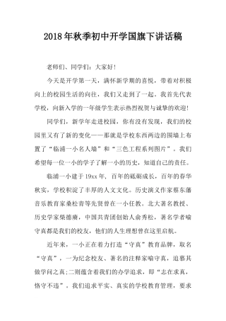 2018年秋季初中开学国旗下讲话稿[推荐].docx