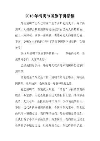2018年清明节国旗下讲话稿[推荐].docx