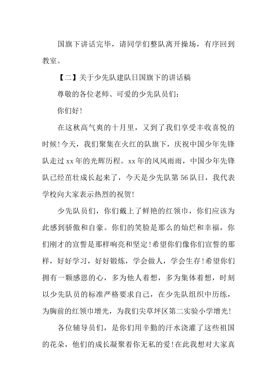 2018年少先队建队日国旗下的讲话稿[推荐].docx_第2页