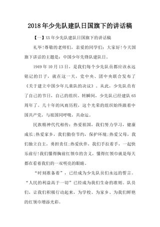 2018年少先队建队日国旗下的讲话稿[推荐].docx