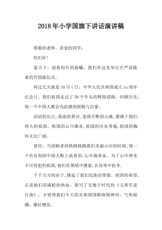 2018年小学国旗下讲话演讲稿[推荐].docx