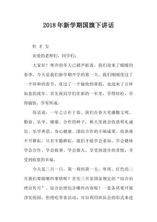 2018年新学期国旗下讲话[推荐].docx