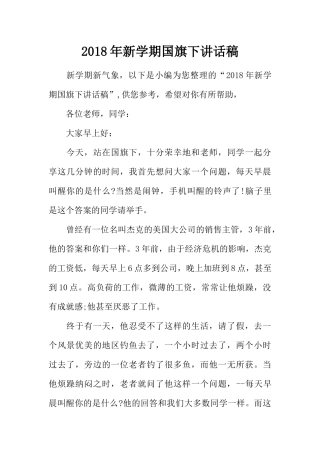 2018年新学期国旗下讲话稿[推荐].docx