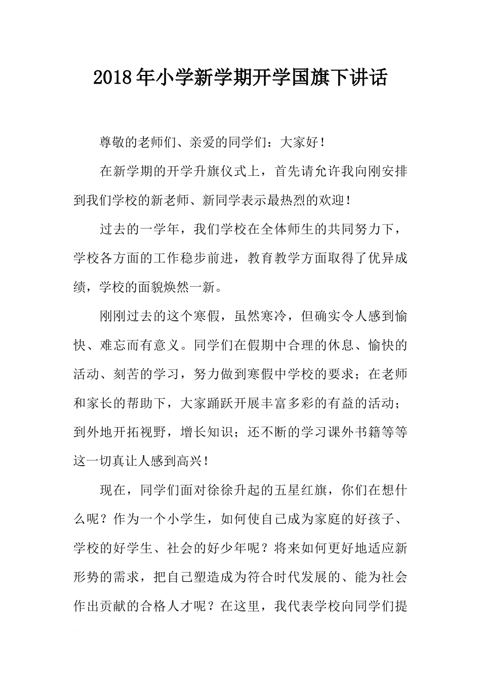 2018年小学新学期开学国旗下讲话[推荐].docx_第1页