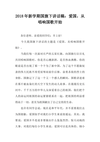 2018年新学期国旗下讲话稿：爱国从唱响国歌开始[推荐].docx