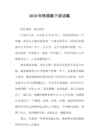 2018年终国旗下讲话稿[推荐].docx