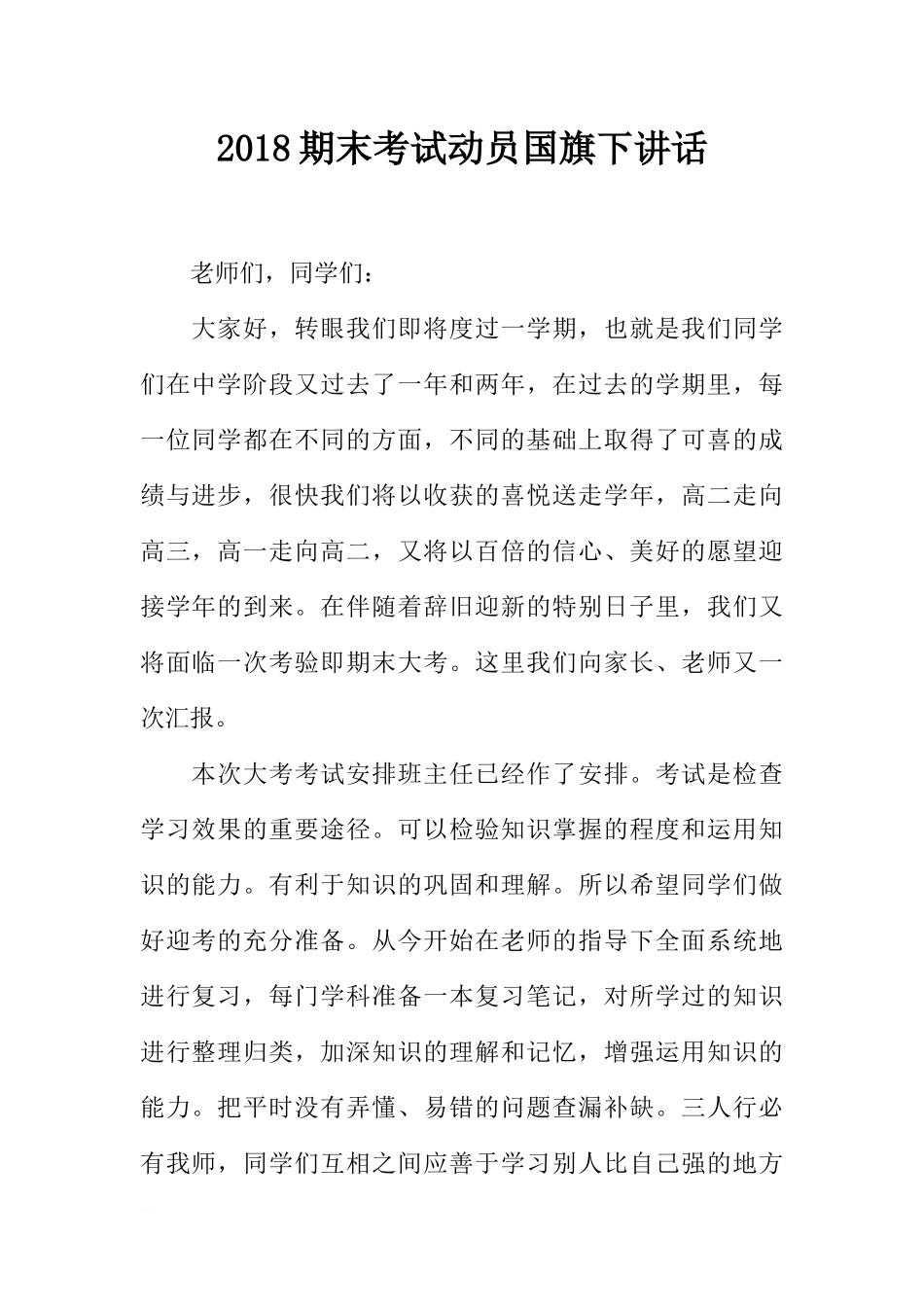 2018期末考试动员国旗下讲话[推荐].docx_第1页