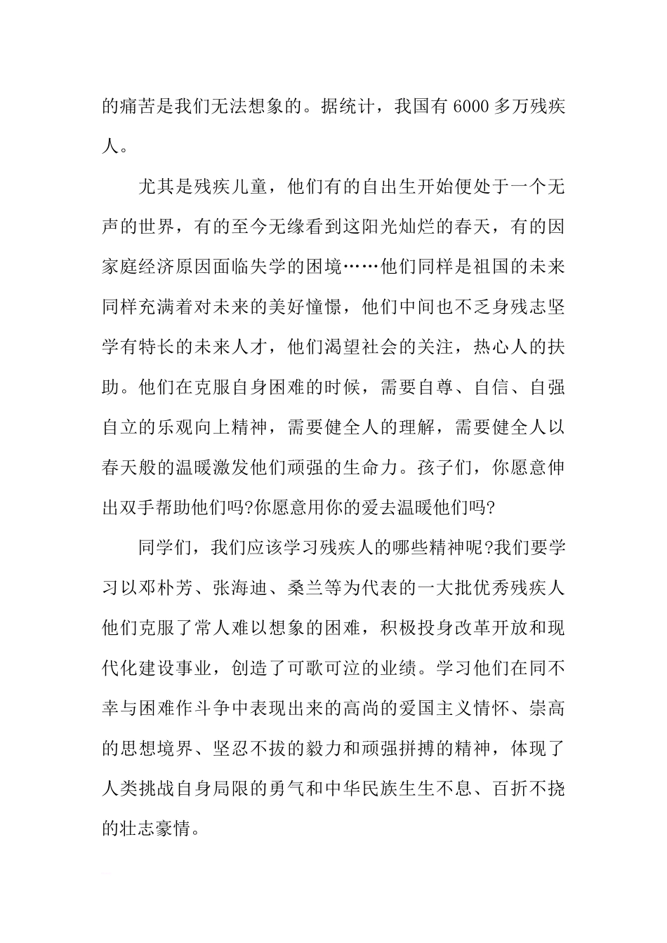2018年助残日国旗下讲话稿：献出纯真的爱[推荐].docx_第2页