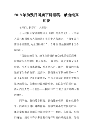 2018年助残日国旗下讲话稿：献出纯真的爱[推荐].docx