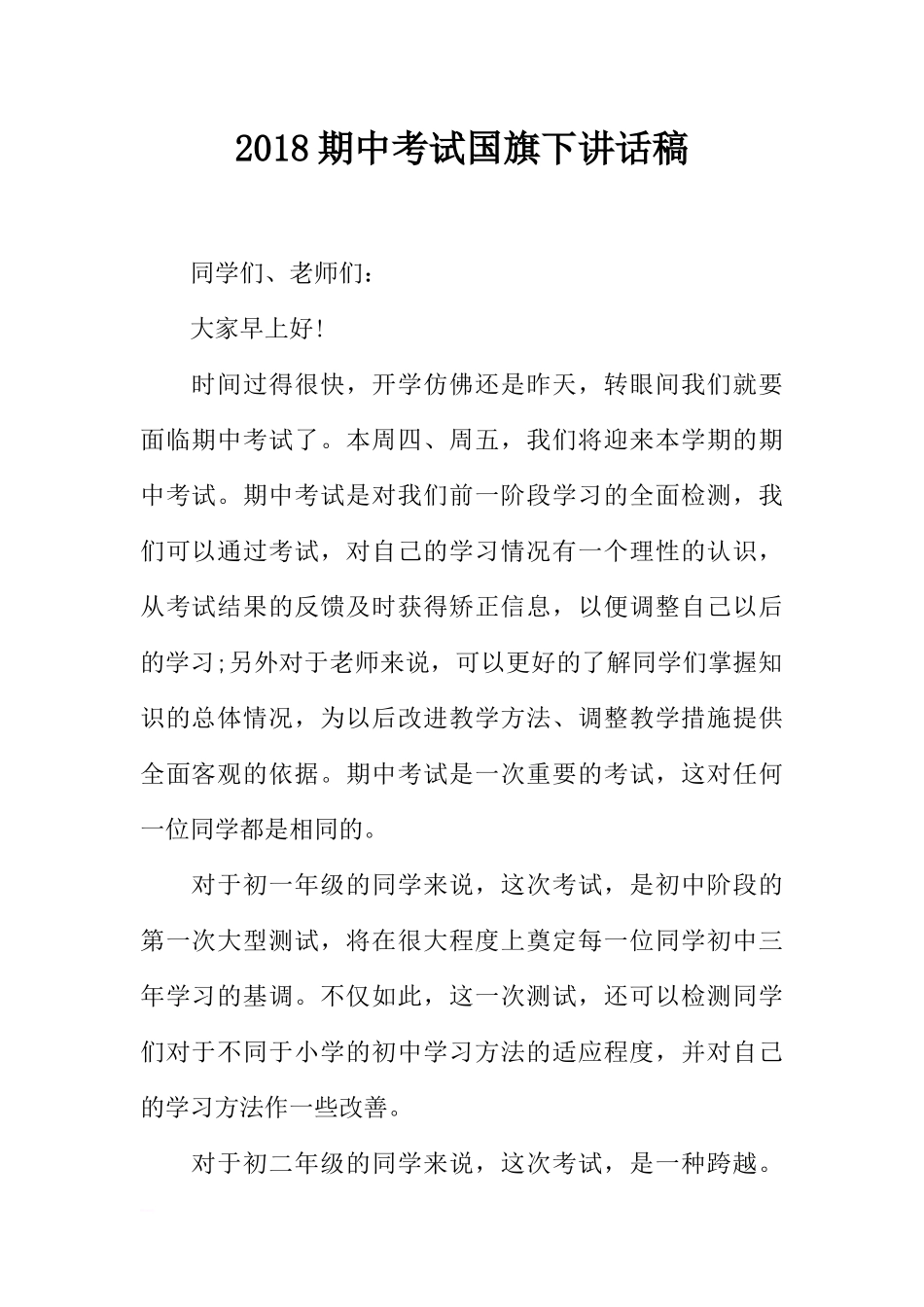 2018期中考试国旗下讲话稿[推荐].docx_第1页