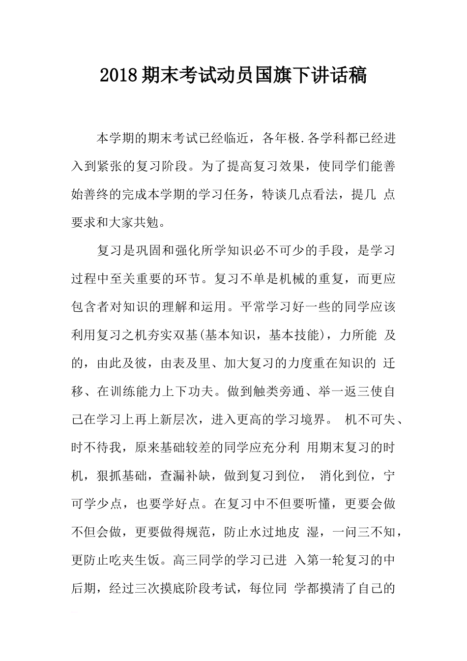 2018期末考试动员国旗下讲话稿[推荐].docx_第1页