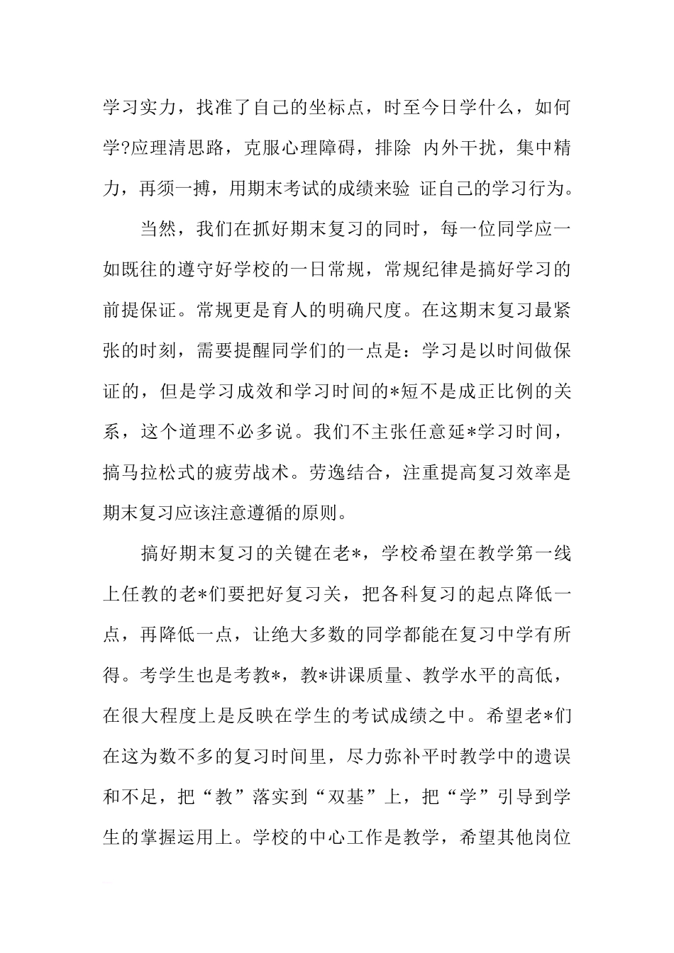 2018期末考试动员国旗下讲话稿[推荐].docx_第2页