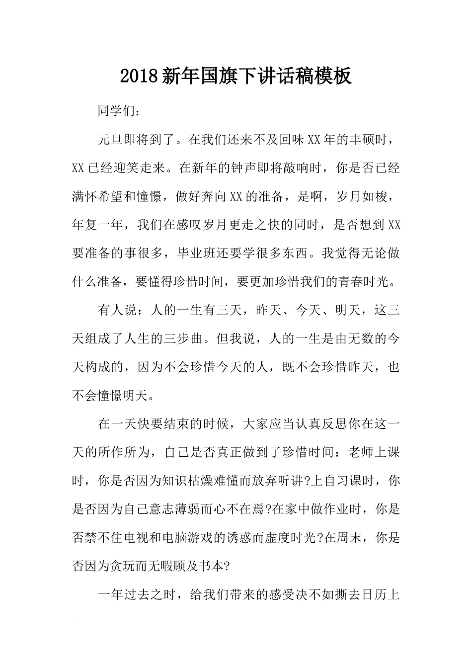 2018新年国旗下讲话稿模板[推荐].docx_第1页