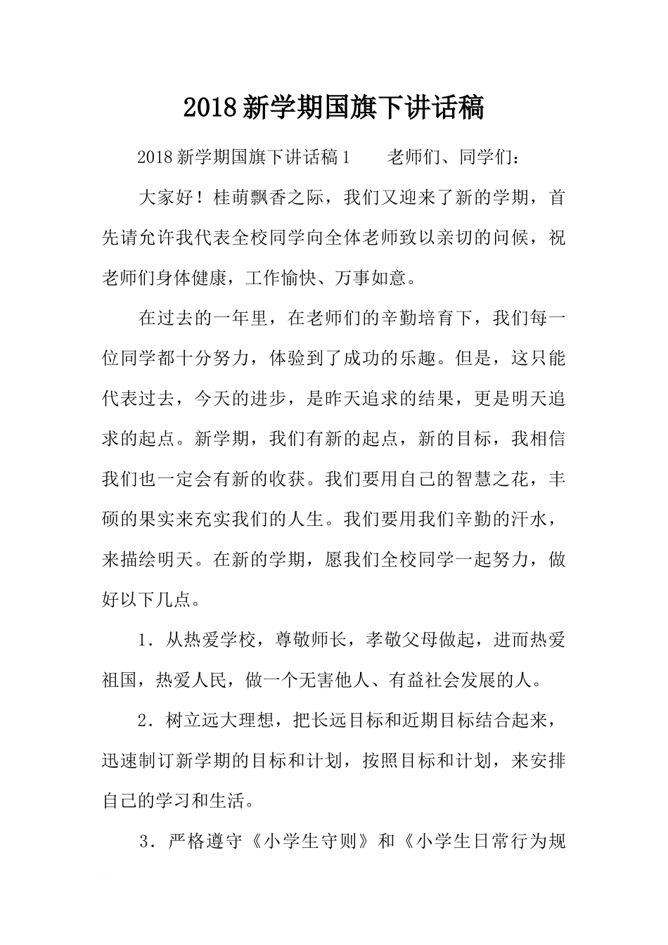 2018新学期国旗下讲话稿[推荐].docx_第1页