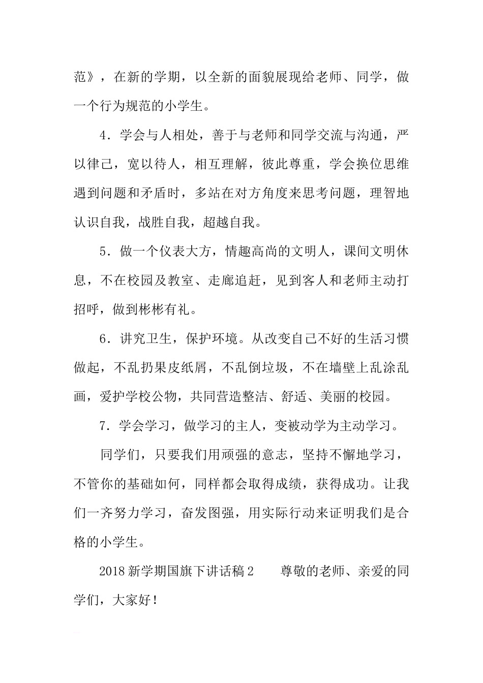 2018新学期国旗下讲话稿[推荐].docx_第2页