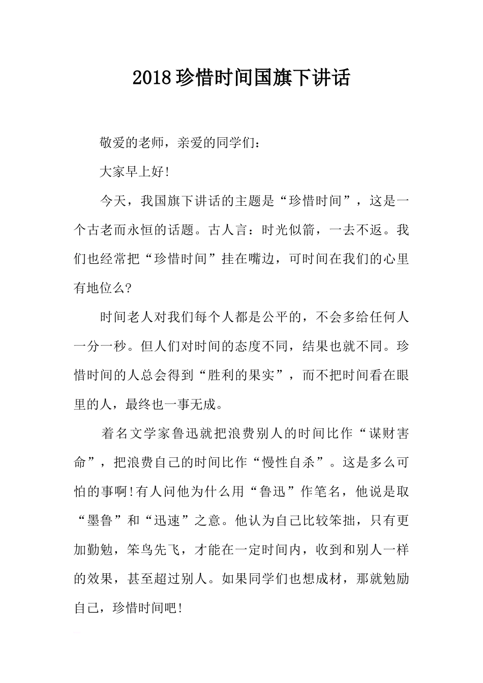 2018珍惜时间国旗下讲话[推荐].docx_第1页