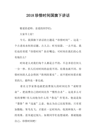 2018珍惜时间国旗下讲话[推荐].docx
