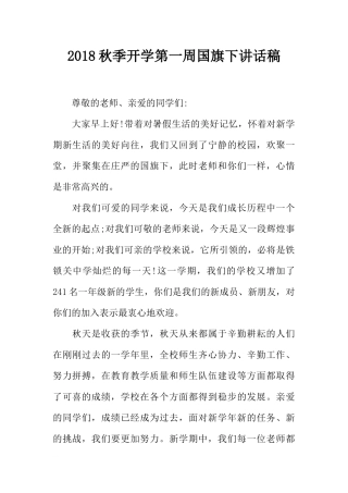 2018秋季开学第一周国旗下讲话稿[推荐].docx
