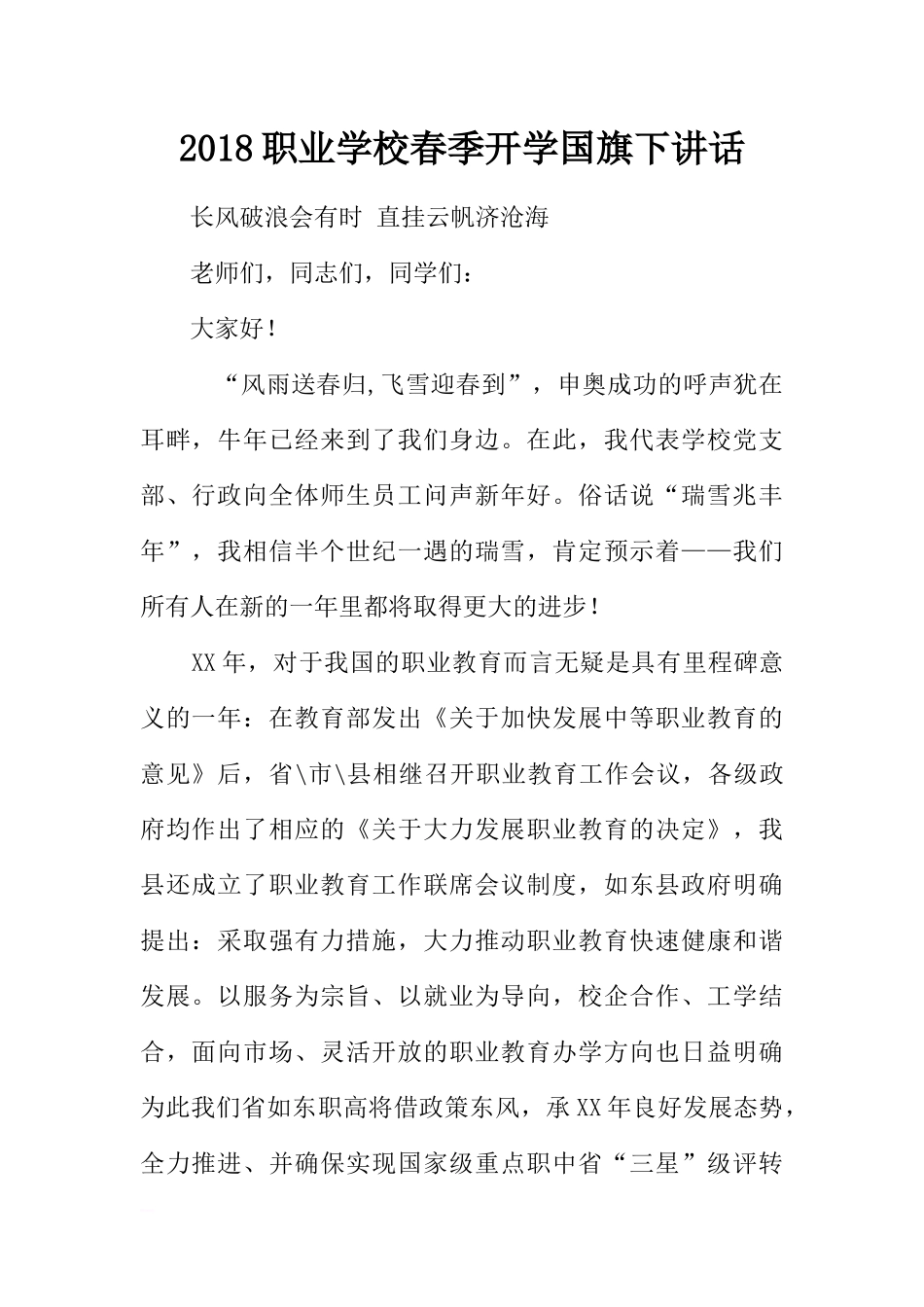 2018职业学校春季开学国旗下讲话[推荐].docx_第1页
