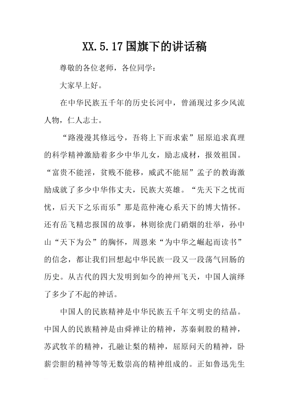 XX.5.17国旗下的讲话稿[推荐].docx_第1页
