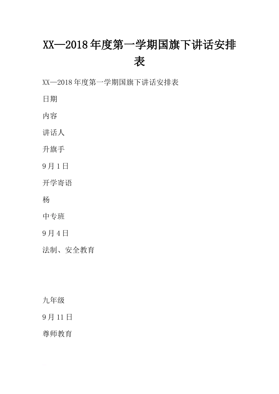 XX—2018年度第一学期国旗下讲话安排表[推荐].docx_第1页