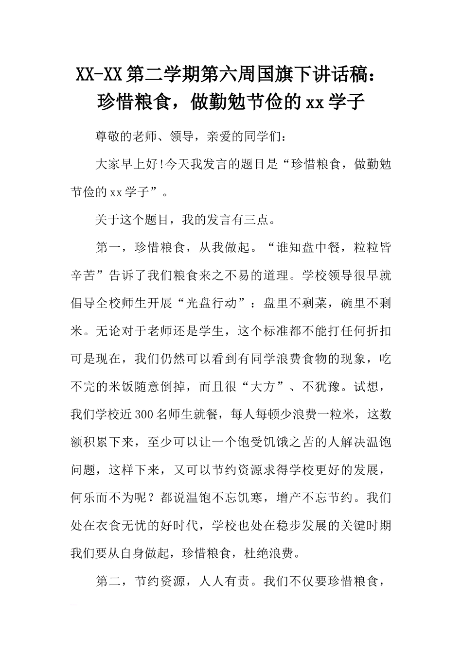 XX-XX第二学期第六周国旗下讲话稿：珍惜粮食做勤勉节俭的xx学子[推荐].docx_第1页