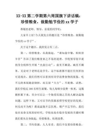 XX-XX第二学期第六周国旗下讲话稿：珍惜粮食做勤勉节俭的xx学子[推荐].docx