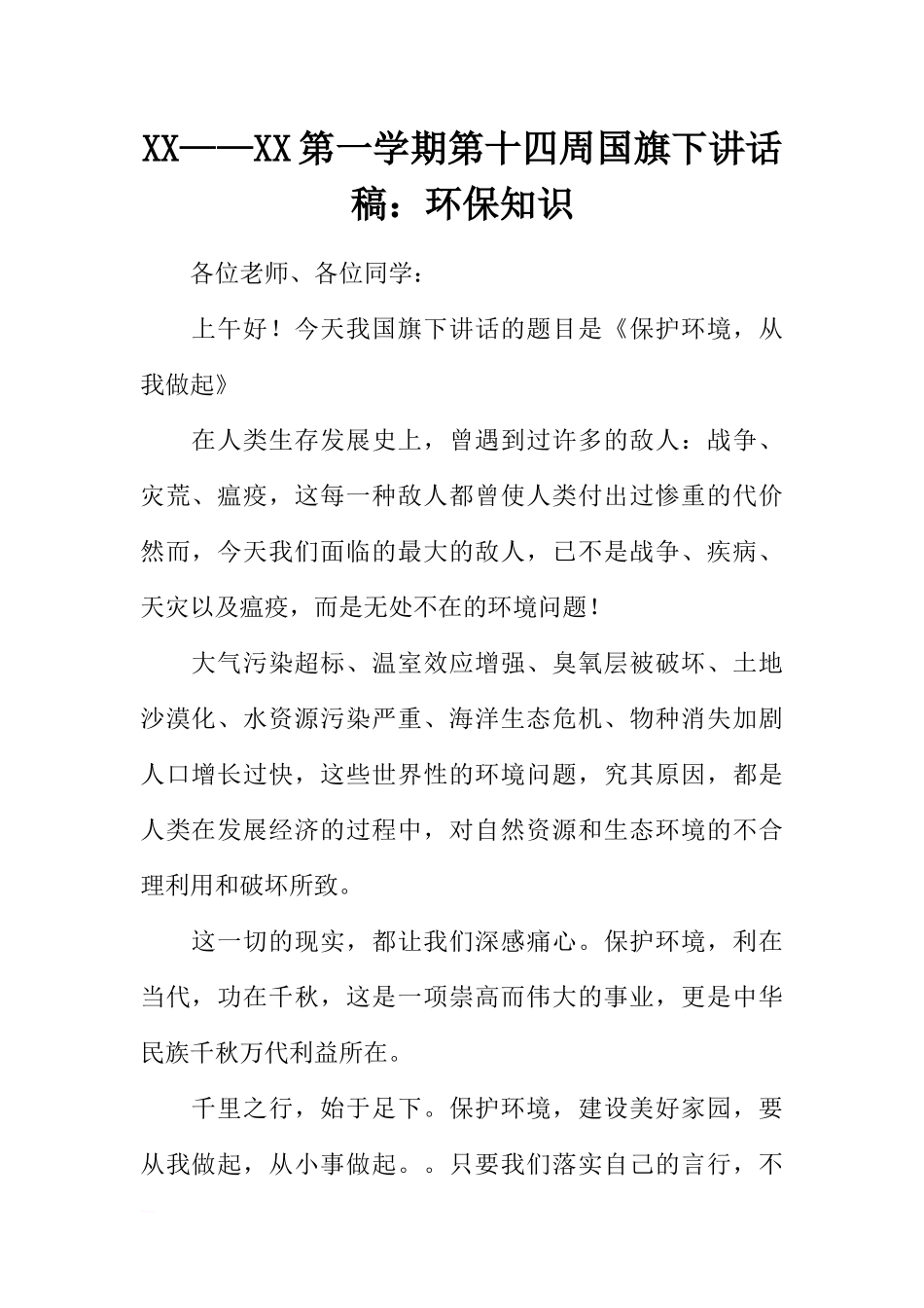 XX——XX第一学期第十四周国旗下讲话稿：环保知识[推荐].docx_第1页